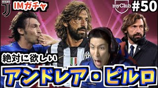 【ピルロが欲しい！】ユヴェントスIMガチャを引いて今年一の神試合が爆誕！！勝ったのは【ウイイレ2021】【myClub 50】