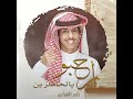 نادر الشراري    ارحبو يالحاضرين شيله ترحيبيه      نجومي