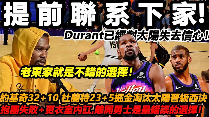 杜兰特做出艰难决定！离开太阳是正确的选择！从勇士出走4年终于有了答案，队内排挤+未能首发，你已经35岁了，难道还没看清吗？ - 天天要闻