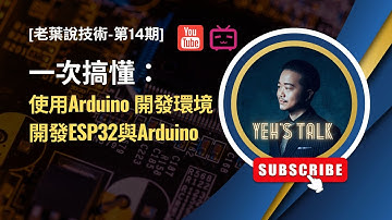 [老葉說技術-第14期] 一次搞懂：使用Arduino開發工具來編程ESP32 與 Arduino UNO R3 (Set and program ESP32 using Arduino IDE)
