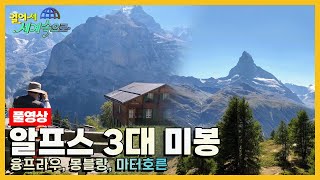 [걸어서세계속으로Full📺] 매혹적인 알프스 3대 미봉을 가다 &#39;융프라우, 몽블랑, 마터호른&#39; Trip to Alps (KBS 20221015)