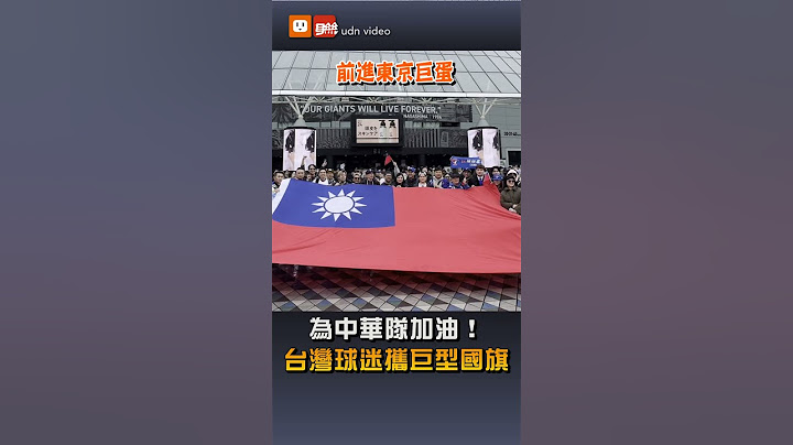 【體育】台灣球迷前進東京巨蛋 攜巨型國旗為中華隊加油