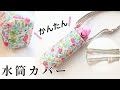 30分で完成！好きなサイズで作る水筒カバー　ショルダー調節タイプ　水筒カバーの作り方　裏地なし　子供用