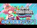 【スーパーマリオブラザーズワンダー】最終回！難易度☆５！！完全クリアせよ！【安土桃/にじさんじ】