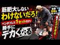 嫌でも大胸筋がデカくなるベンチプレスはこれ