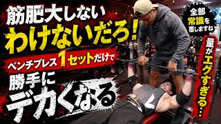 嫌でも大胸筋がデカくなるベンチプレスはこれ