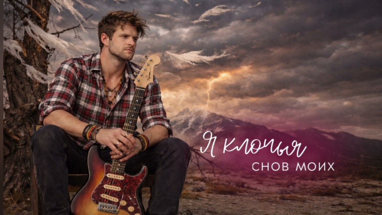 Я клочья снов моих | #стихи #музыка #музыкадлядуши