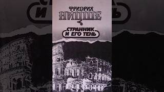 Фридрих Ницше. Странник и его тень. #33-41