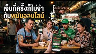 เจ็บกี่ครั้งก็ไม่จำ...กับพนันออนไลน์ 