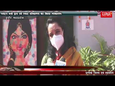 पर्यटन मंत्री द्वारा सी स्मार्ट शौचालय का किया लोकार्पण