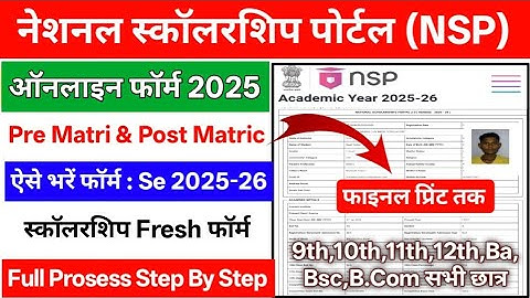 NSP Scholarship 2025-26 Apply | National Scholarship Portal 2025-26 Apply | NSP Form Fill Up 2025-26