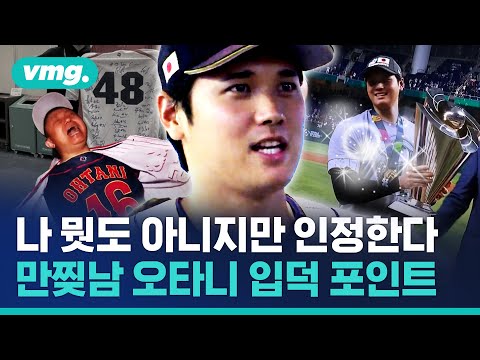 오타니 땜에 WBC 결승전 다 보고 났더니 헛헛해서 간직하려고 만든 영상 / 비디오머그