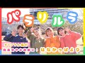 パラリルラ🌼🌷【オリジナル振付】幼稚園や保育園の発表会やお遊戯会・お遊びに!