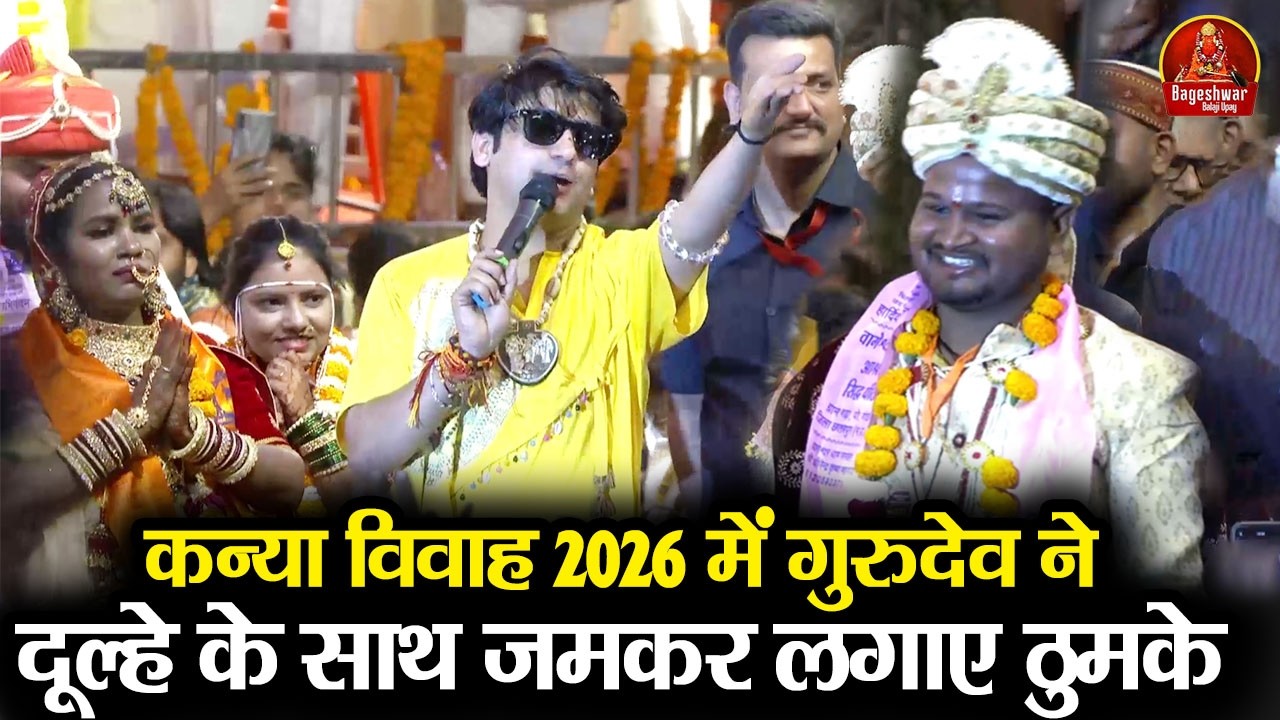 कन्या विवाह 2026 में गुरुदेव ने दूल्हे के साथ जमकर लगाए ठुमके #BageshwarDhamSarkar #kanyavivah2026