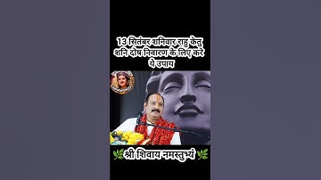 13 सितंबर शनिवार राहु केतु शनि दोष निवारण के लिए करे ये उपाय#pradeepmishra #shiv #SanskariBeti23