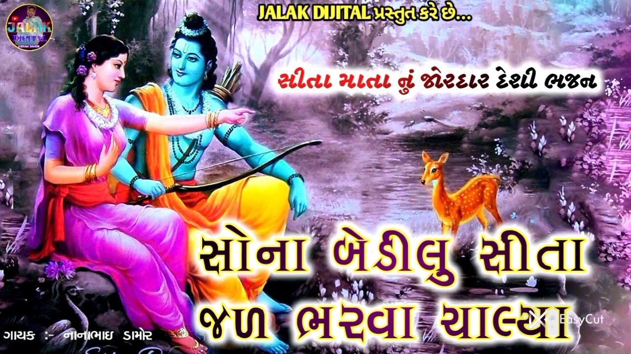 સોના બેડીલું સીતા જળ ભરવા ચાલ્યા  !! સીતામાતા નું દેશી ભજન  !! @JALAKDIJITAL 