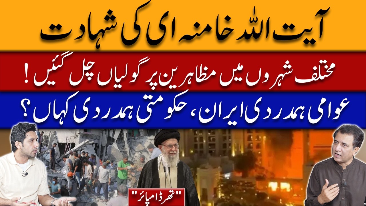 After Khamenei: Protests, Gunfire & Pakistan’s Political Dilemma | Third Umpire