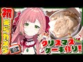 【手元配信】ケーキ作って食べるぞ!🎄【ひなの羽衣/VTuber】