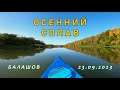 Красивый осенний сплав по реке Хопер!