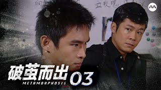 Metamorphosis 破茧而出 EP3 | Starring Rui En, Chen Hanwei, Terence Cao, Yvonne Lim, Thomas Ong