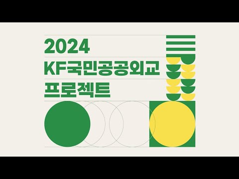 2024  KF국민공공외교 프로젝트 발대식