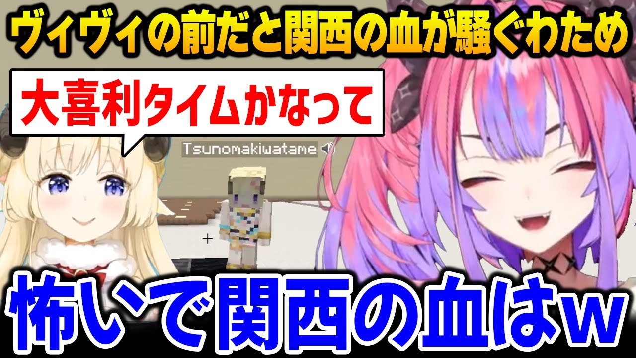 ヴィヴィの前だと関西の血が騒ぎボケてしまうわためｗ【綺々羅々ヴィヴィ　角巻わため　DEV_IS FLOW GLOW ホロライブ】