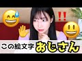 「おじさん」認定される絵文字、紹介します！
