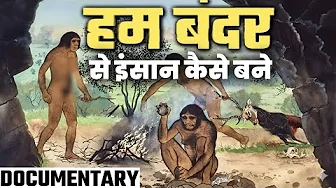 कैसे ईसवर ने बंदरों को इंसान बनाया  ? HOW DID WE BECOME HUMAN ? (FULL DOCEMENTARY)