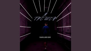 Новый рингтон - Savlovich