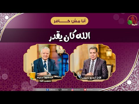 الله كان يقدر - الأخ/ أندرو حبيب - الدكتور/ حليم حسب الله