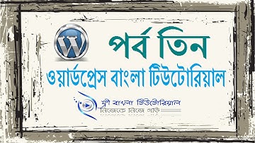 WordPress Bangla Tutorial (Part-3)