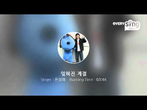 [everysing] 잊혀진 계절