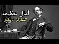 رواية آمال عظيمة للكاتب تشارلز ديكنز روايات مسموعة من الأدب العالمي قصص قبل النوم