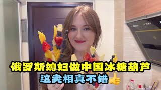俄羅斯媳婦第一次吃冰糖葫蘆，又被中國美食震驚：從小吃該多幸福
