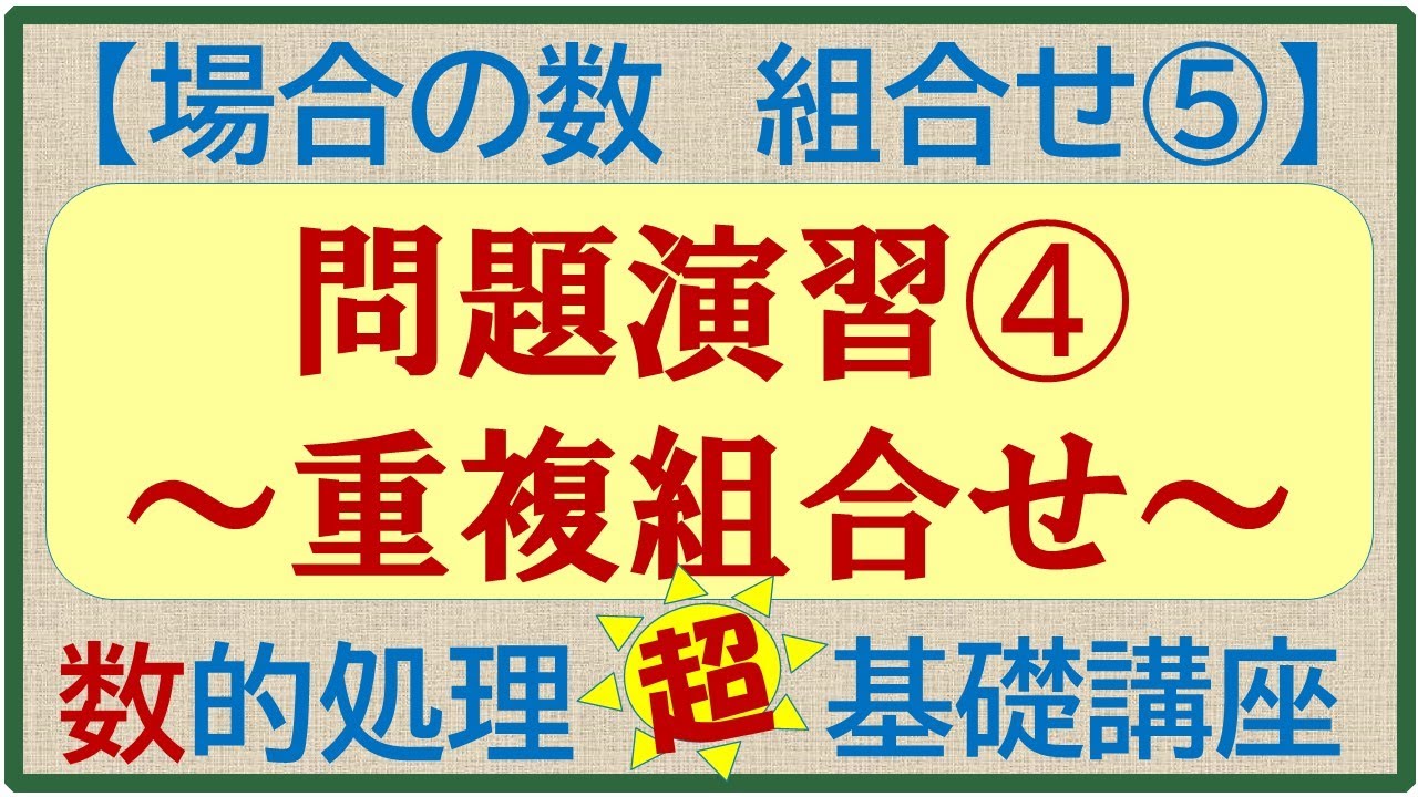 数的処理 超 基礎講座 場合の数 組合せ 高卒程度公務員試験対策 数的推理 問題演習 重複組合せ Youtube