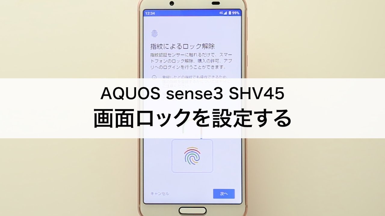 Aquos Sense3 Shv45 画面ロックを設定する Youtube