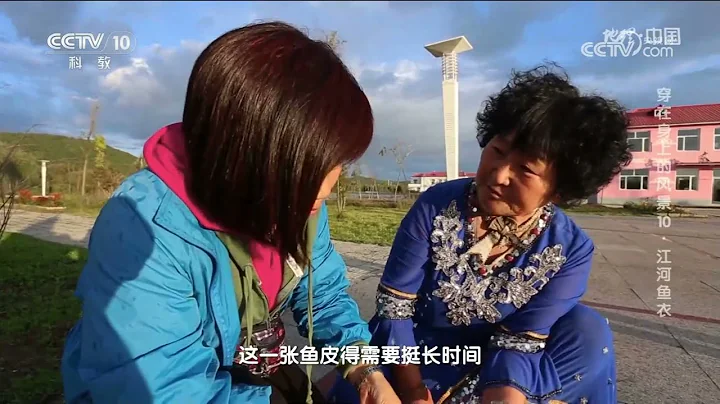 《地理·中國》 20240215 穿在身上的風景10·江河魚衣|CCTV科教 - 天天要聞