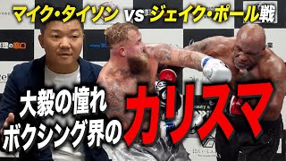 ボクシング界のカリスマ！マイク・タイソンの復帰戦について語る