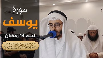 (.. وادخلوا من أبواب متفرقة ) | سورة يوسف | ليلة ١٤ رمضان | عبدالرحمن المسعودي ، مسجد شريفة المناعي
