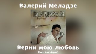 Валерий Меладзе - Верни мою любовь (feat. Ани Лорак) | Альбом 