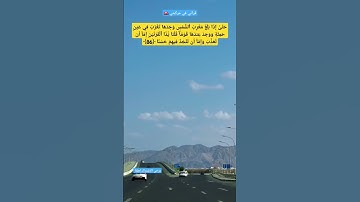 وَيَسۡـَٔلُونَكَ عَن ذِي ٱلۡقَرۡنَيۡنِۖ قُلۡ سَأَتۡلُواْ عَلَيۡكُم مِّنۡهُ ذِكۡرًا#سورة_ الكهف82_86