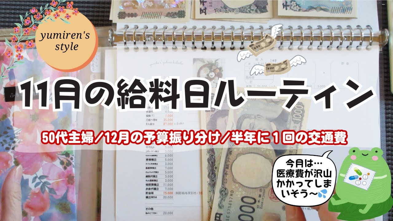 【50代主婦】12月の予定現金振分け作業【＃178】