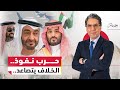 حــ ــرب خليجية باردة هل تتصاعد الخلافات بين السعودية والإمارات 