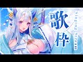【#歌枠】初見さん歓迎！楽しく歌います♪~Singing Stream~【#新人Vtuber】