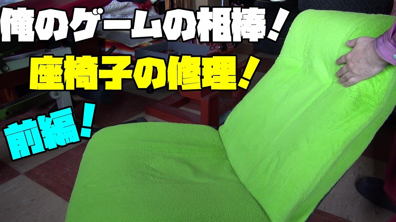 断捨離中 トド。椅子 Junk Revival Series! Dad's floor chair broke 断捨離中 トド。椅子 Junk Revival Series! Dad's floor chair broke