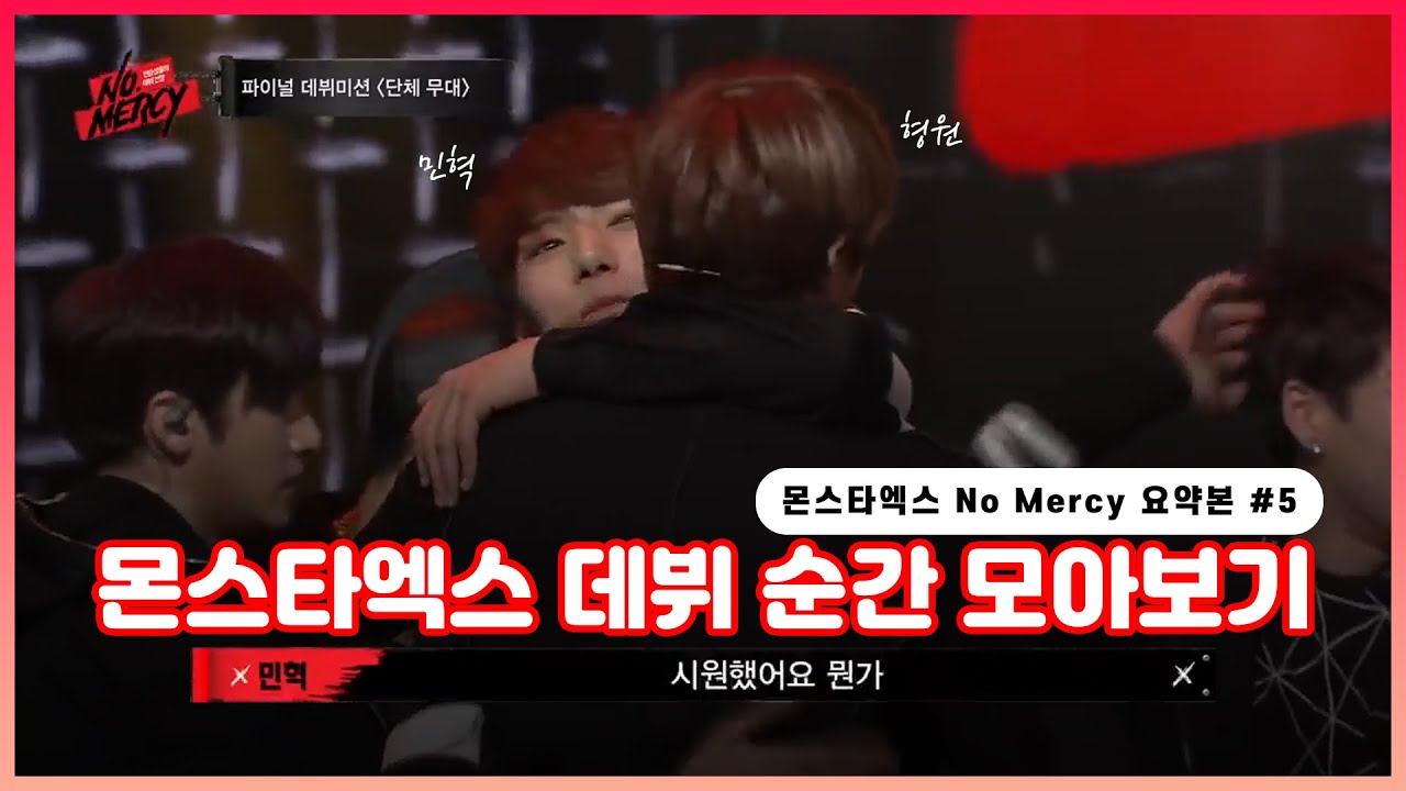 [몬스타엑스] 데뷔 성공! 늦베베를 위한 No Mercy 압축 영상 #5 l 노머시 데뷔 미션 하이라이트 모음