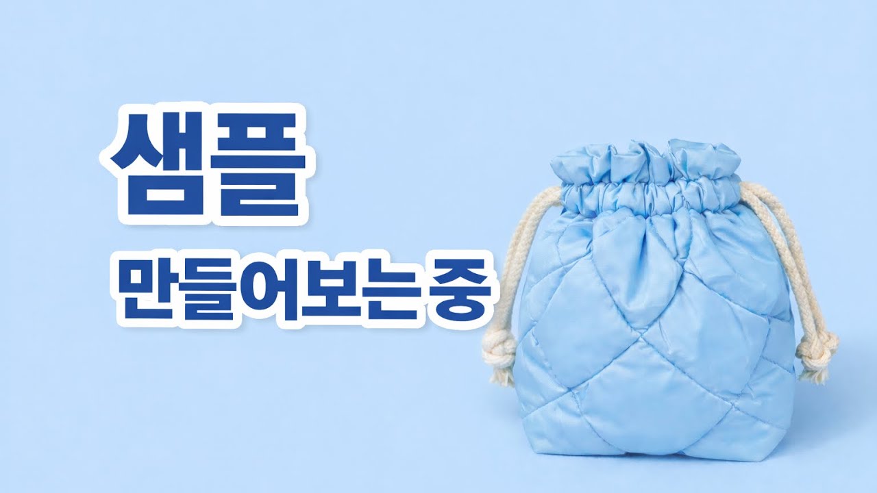 핸드메이드 파우치 샘플 만들어보는 중 | 제작 브이로그