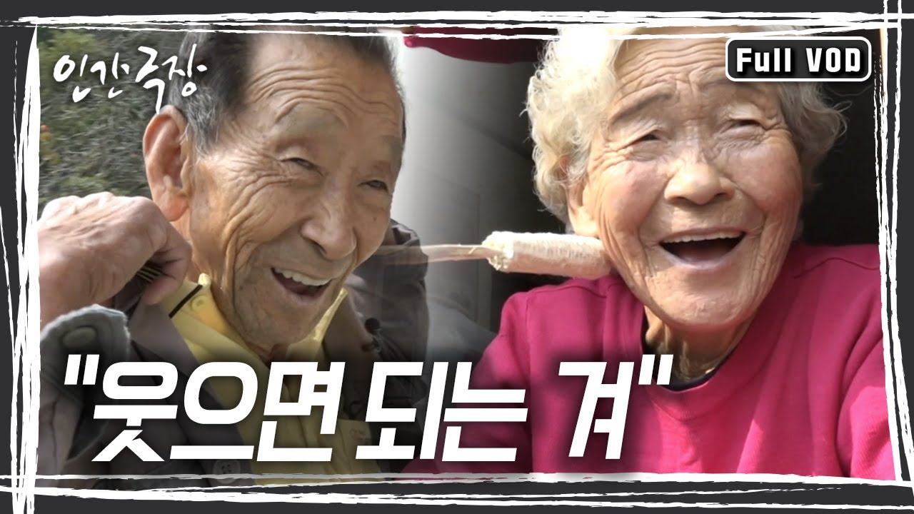 한 명이 화내면 한 명은 '하하하'하면 절대 안 싸워~ 65년 동안 부부싸움 한 번도 하지 않은 노부부의 인생 이야기 [인간극장] KBS 방송