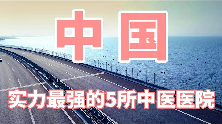 中国实力最强的5所中医医院，闻名全国，你知道都有哪几所吗？ - 天天要闻