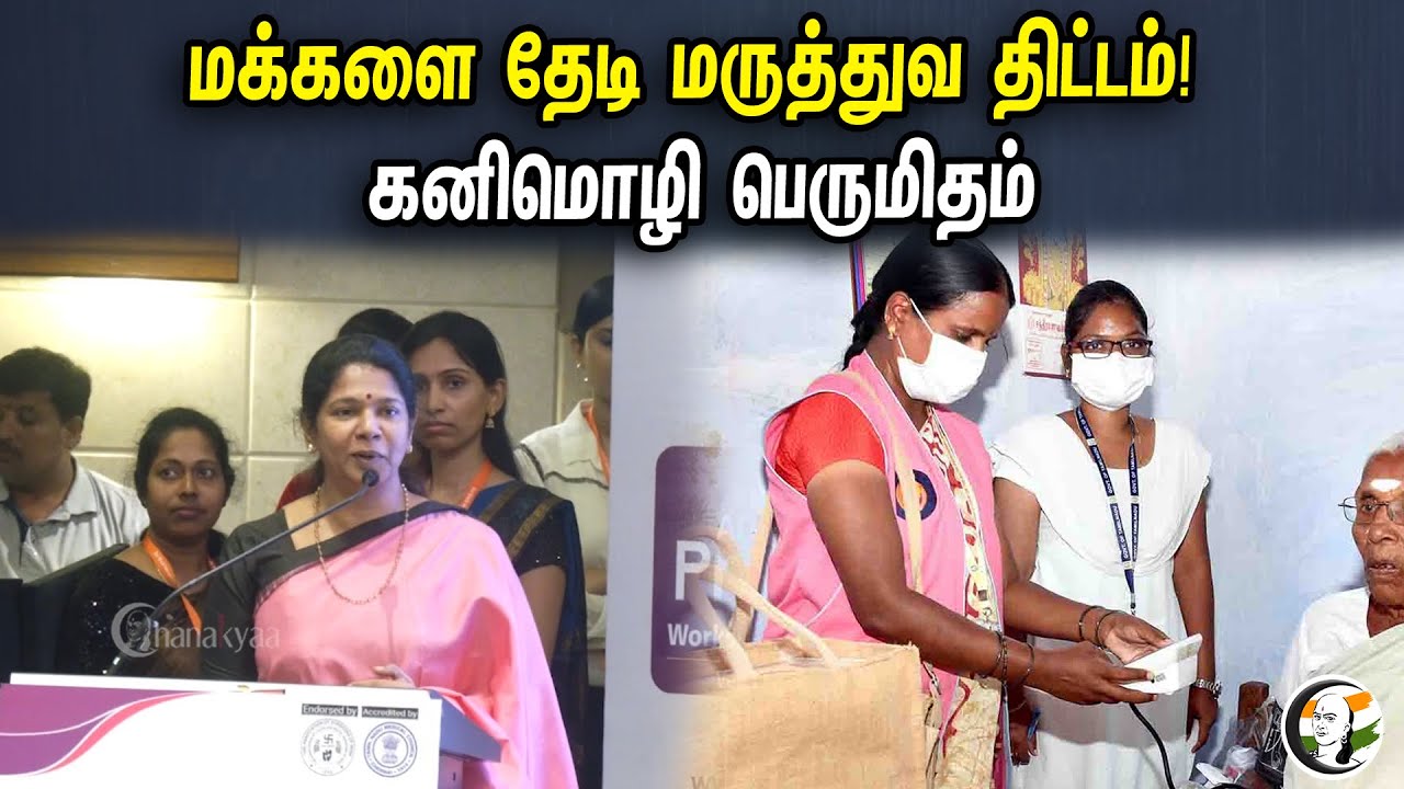 மக்களை தேடி மருத்துவ திட்டம்! கனிமொழி பெருமிதம் | Kanimozhi Stage Speech At Be Well Hospital | DMK